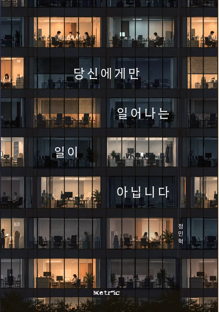 당신에게만 일어나는 일이 아닙니다 책 표지